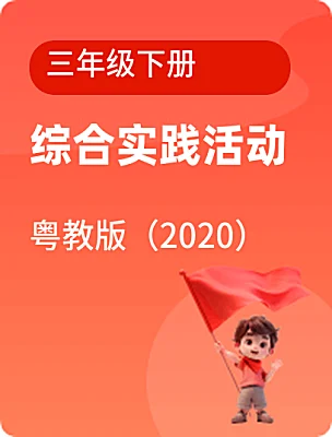 小學(xué)綜合實(shí)踐活動(dòng)粵教版（2020）三年級(jí)下冊(cè)電子課本