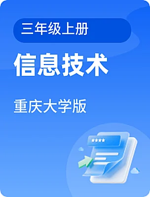 小学信息技术重庆大学版三年级上册课本封面