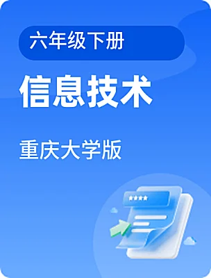 小学信息技术重庆大学版六年级下册课本封面