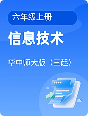 小学信息技术华中师大版（三起）六年级上册课本封面