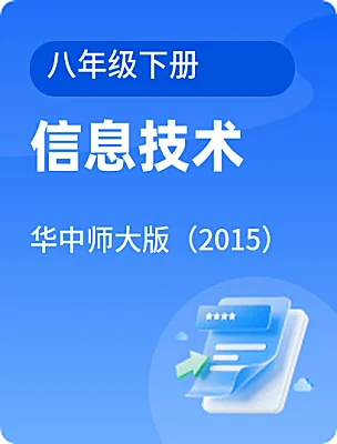 初中信息技术华中师大版（2015）八年级下册课本封面