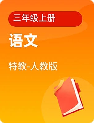 小学语文特教-人教版三年级上册课本封面