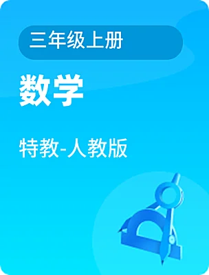 小学数学特教-人教版三年级上册电子课本