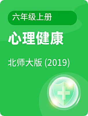 小学心理健康北师大版 (2019)六年级上册课本封面