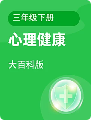 小学心理健康大百科版三年级下册课本封面