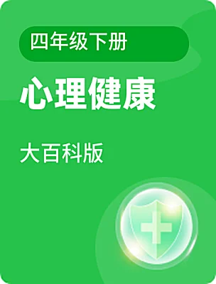 小学心理健康大百科版四年级下册电子课本