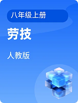 初中勞技人教版八年級(jí)上冊(cè)電子課本