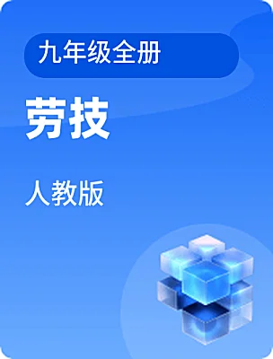 初中勞技人教版九年級(jí)全冊(cè)電子課本