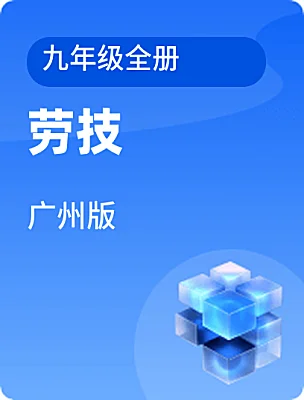 初中勞技廣州版九年級(jí)全冊(cè)電子課本