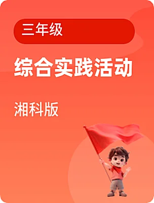 小學(xué)綜合實(shí)踐活動(dòng)湘科版三年級(jí)電子課本