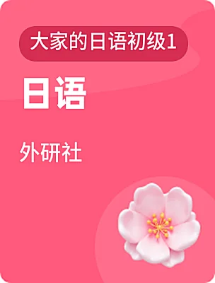高中日語(yǔ)外研社大家的日語(yǔ)初級(jí)1電子課本