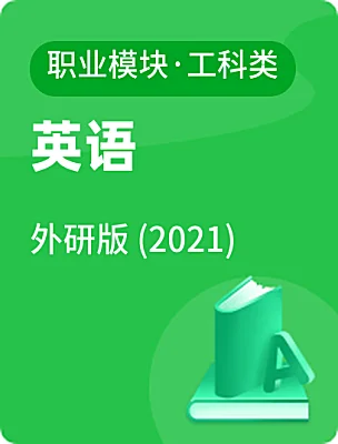 中職英語外研版 (2021)職業(yè)模塊·工科類電子課本