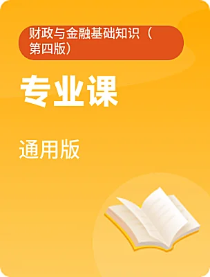 中職專業(yè)課通用版財(cái)政與金融基礎(chǔ)知識(shí)（第四版）電子課本