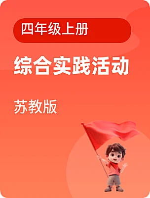 小学综合实践活动苏教版四年级上册课本封面
