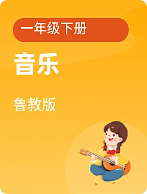 小學(xué)音樂魯教版一年級(jí)下冊電子課本
