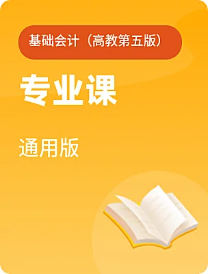 中職專業(yè)課通用版基礎(chǔ)會(huì)計(jì)（高教第五版）電子課本