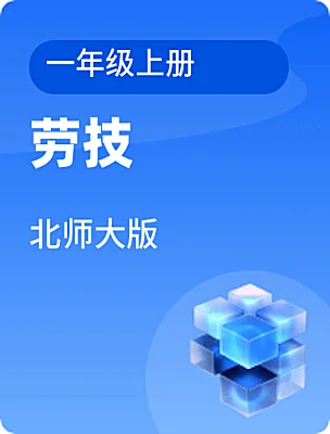 小学劳技北师大版一年级上册课本封面
