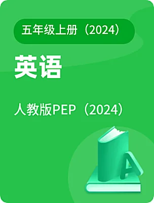 小學(xué)英語人教版PEP（2024）五年級(jí)上冊(cè)（2024）電子課本