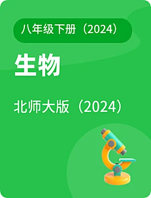 初中生物北師大版（2024）八年級(jí)下冊(cè)（2024）電子課本