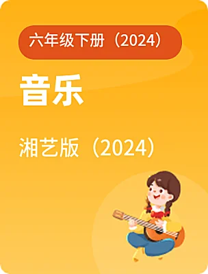 小学音乐湘艺版（2024）六年级下册（2024）课本封面