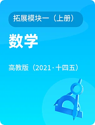 中職數(shù)學(xué)高教版（2021·十四五）拓展模塊一（上冊）電子課本