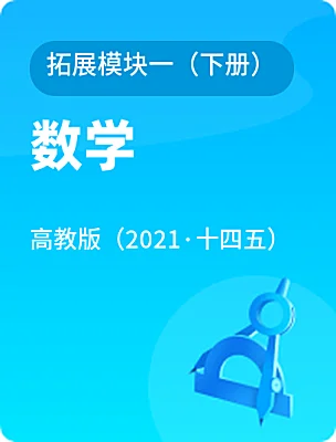 中職數(shù)學高教版（2021·十四五）拓展模塊一（下冊）電子課本