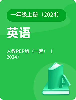 小學(xué)英語(yǔ)人教PEP版（一起）（2024）一年級(jí)上冊(cè)（2024）電子課本