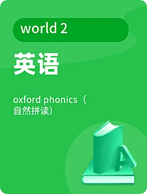 小學(xué)英語oxford phonics（自然拼讀）world 2電子課本