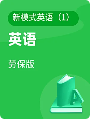 中職英語勞保版新模式英語（1）電子課本
