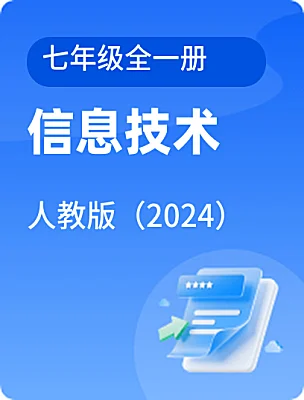 初中信息技術(shù)人教版（2024）七年級全一冊課本封面