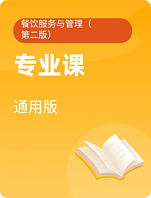 中職專業(yè)課通用版餐飲服務(wù)與管理（第二版）電子課本