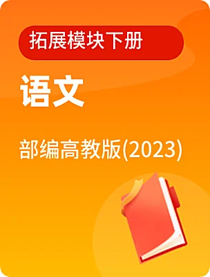 中職語文部編高教版(2023)拓展模塊下冊電子課本