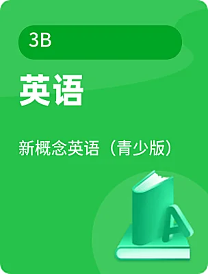 小学英语新概念英语（青少版）3B课本封面