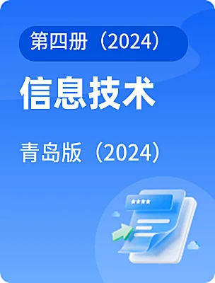 初中信息技术青岛版（2024）第四册（2024）课本封面