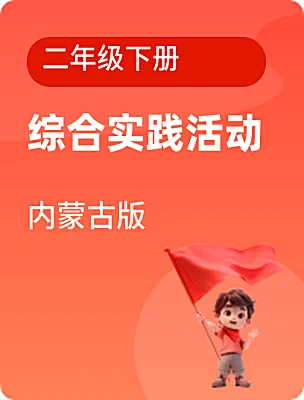 小學(xué)綜合實踐活動內(nèi)蒙古版二年級下冊電子課本