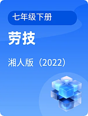 初中勞技湘人版（2022）七年級下冊電子課本