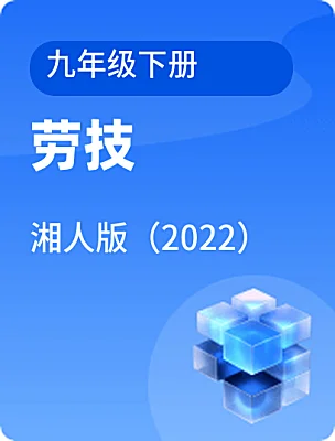 初中勞技湘人版（2022）九年級(jí)下冊(cè)電子課本