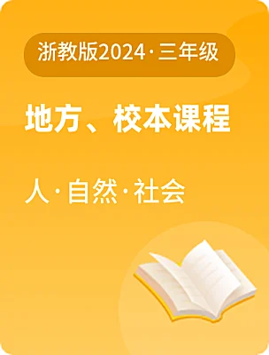 小學地方、校本課程人·自然·社會浙教版2024·三年級课本封面