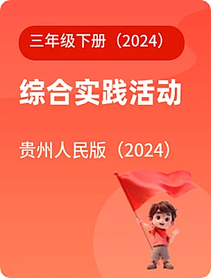 小学综合实践活动贵州人民版（2024）三年级下册（2024）课本封面