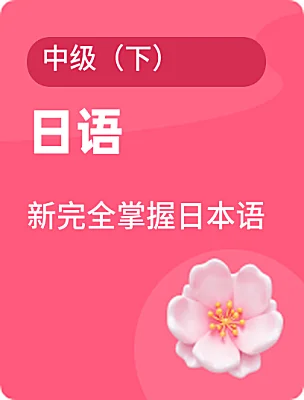 高中日語新完全掌握日本語中級(jí)（下）電子課本