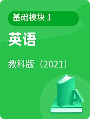 中职英语教科版（2021）基础模块 1课本封面