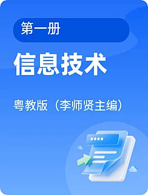 小学信息技术粤教版（李师贤主编）第一册课本封面