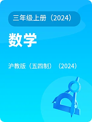 小学数学沪教版（五四制）（2024）三年级上册（2024）电子课本