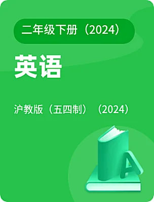 小学英语沪教版（五四制）（2024）二年级下册（2024）电子课本