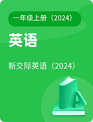 小学英语新交际英语（2024）一年级上册（2024）课本封面