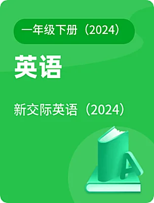 小学英语新交际英语（2024）一年级下册（2024）课本封面