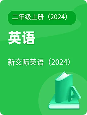 小学英语新交际英语（2024）二年级上册（2024）课本封面