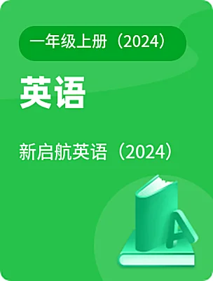 小学英语新启航英语（2024）一年级上册（2024）电子课本