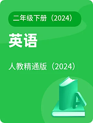 小学英语人教精通版（2024）二年级下册（2024）课本封面
