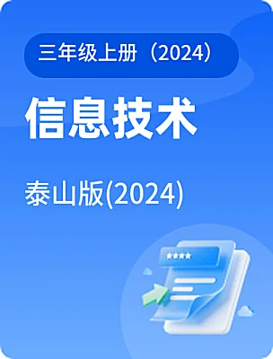 小学信息技术泰山版(2024)三年级上册（2024）课本封面
